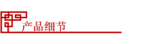 產(chǎn)品細節(jié)1.jpg