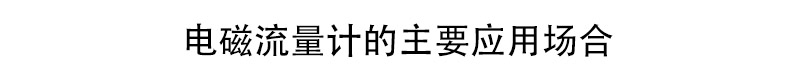 電磁流量計應(yīng)用場合